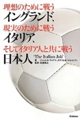 理想のために戦うイングランド、現実のために戦うイタリア、そしてイタリア人と共に戦う日本人