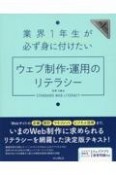 業界1年生が必ず身に付けたいウェブ制作・運用のリテラシー