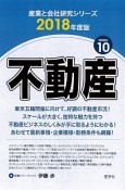 不動産　2018　産業と会社研究シリーズ10