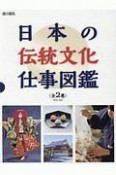 日本の伝統文化仕事図鑑　全2巻セット