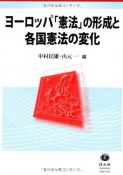 ヨーロッパ「憲法」の形成と　各国憲法の変化