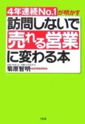 訪問しないで「売れる営業」に変わる本