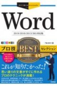 今すぐ使えるかんたんEx　Word　プロ技　BESTセレクション＜2019／2016／2013／365対応版＞