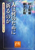 人は何のために「祈る」のか