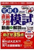 合格しようぜ！宅建士直前予想模試動画解説付き　2020