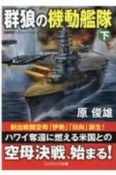 群狼の機動艦隊（下）