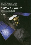 「はやぶさ2」のすべて　ミッション＆メカニカル編　小惑星リュウグウ探査プロジェクト