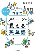 竹岡式　ルーツで覚える英単語　改訂版