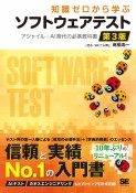 知識ゼロから学ぶソフトウェアテスト　第3版　アジャイル・AI時代の必携教科書