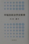 早稲田政治学史断章