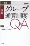 詳解グループ通算制度Q＆A