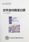 世界食料農業白書　1998