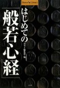 はじめての『般若心経』