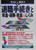 すぐに役立つ退職手続きと年金・保険・税金のしくみ