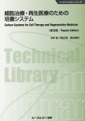 細胞治療・再生医療のための培養システム＜普及版＞