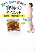 究極のダイエット　食べて歩いて眠るだけ！