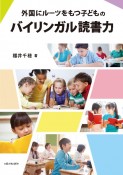 OD＞外国にルーツをもつ子どものバイリンガル読書力