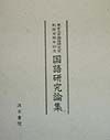 東京大学国語研究室創設百周年記念国語研究論集