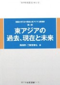 東アジアの過去、現在と未来　関西大学「日中関係と東アジア」講演録1