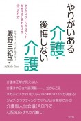 やりがいある介護・後悔しない介護　ケアライフコンサルタントが考えるしあわせ人生のつく