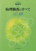 スタンダード病理学病理検査すべて