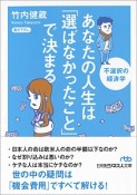 あなたの人生は「選ばなかったこと」で決まる