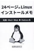 24ページのLinuxインストールメモ