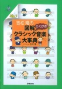 吉松隆の図解クラシック音楽大事典