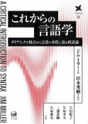 これからの言語学　ダイナミックな視点から言語の本質に迫る統語論