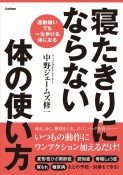 寝たきりにならない体の使い方　運動嫌いでも一生歩ける体になる