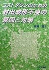 コストダウンのための射出成形不良の原因と対策