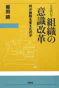 組織の意識改革　人を活かす