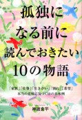 孤独になる前に読んでおきたい10の物語