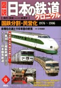 図説・日本の鉄道クロニクル　国鉄分割・民営化　1976〜1986（8）