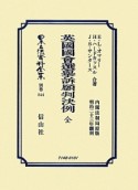 日本立法資料全集　別巻　英國國會選擧訴願判決例　全（844）