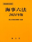 海事六法　2024年版　海技試験対応図書