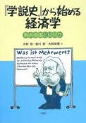 『学説史』から始める経済学