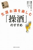 生涯お酒を楽しむ　「操酒」のすすめ