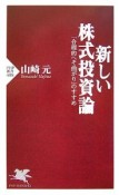 新しい株式投資論