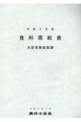 食料需給表　令和2年度