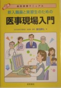 新入職員と実習生のための医療現場入門