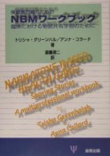 保健専門職のためのNBMワークブック