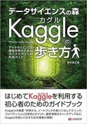 データサイエンスの森　Kaggleの歩き方