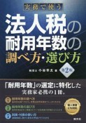 実務で使う　法人税の耐用年数の調べ方・選び方＜第2版＞