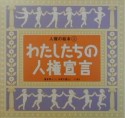 人権の絵本　わたしたちの人権宣言（4）