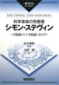 科学革命の先駆者　シモン・ステヴィン