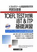 TOEFL　TEST対策　iBT＆ITP基礎演習　CD付