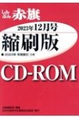 W＞しんぶん赤旗縮刷版CDーROM　2023年12月