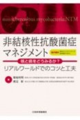 非結核性抗酸菌症マネジメント：咳と痰をどうみるか？【電子版付】　リアルワールドでのコツと工夫