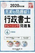 行政書士　トレーニング問題集　行政法　合格のミカタシリーズ　2020（4）